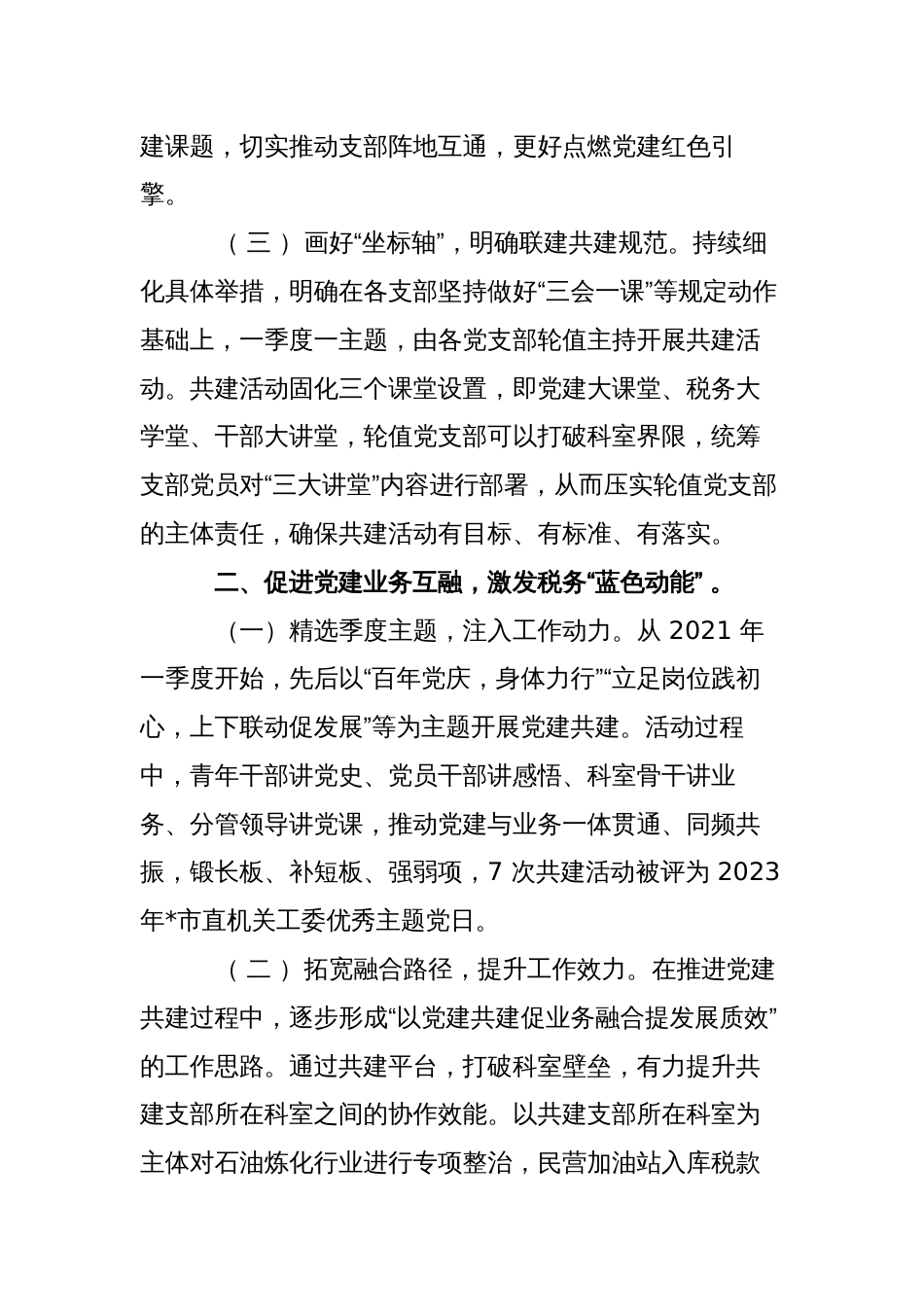 2篇税务党建税收融合经验亮点做法交流汇报发言调研报告_第2页