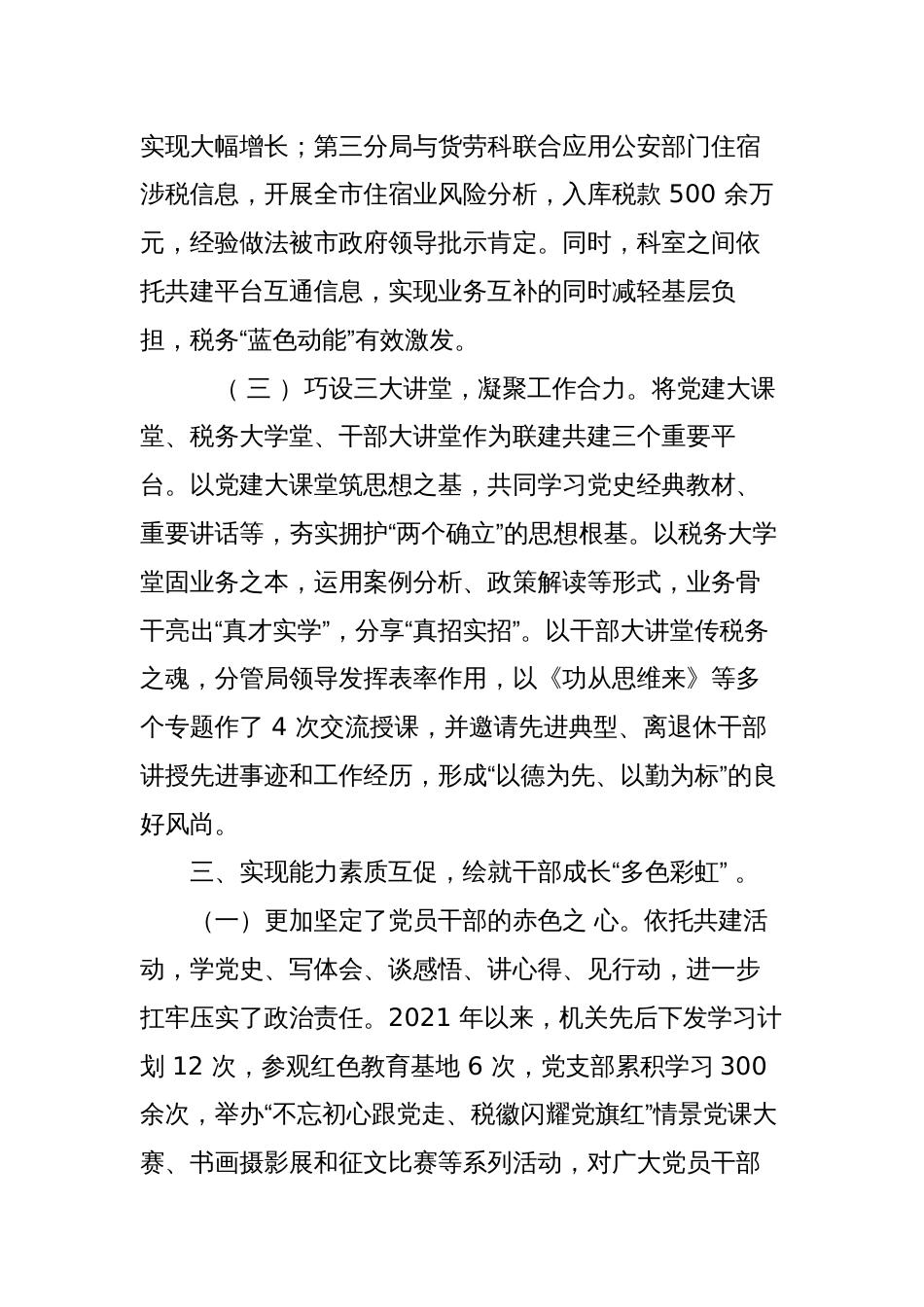 2篇税务党建税收融合经验亮点做法交流汇报发言调研报告_第3页