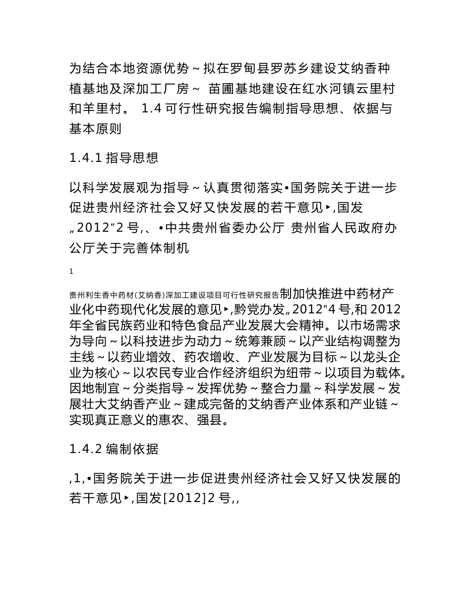 [2018-2019年资料整理]贵州利生香中药材（艾纳香）深加工建设项目可行性研究报告_第2页