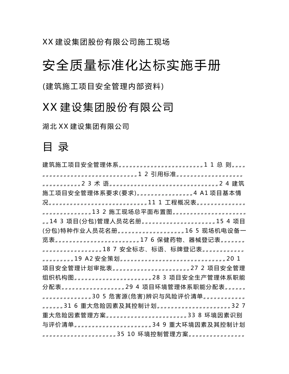 湖北服装生产车间建筑施工现场安全质量标准化达标实施手册(含技术交底表)_第1页