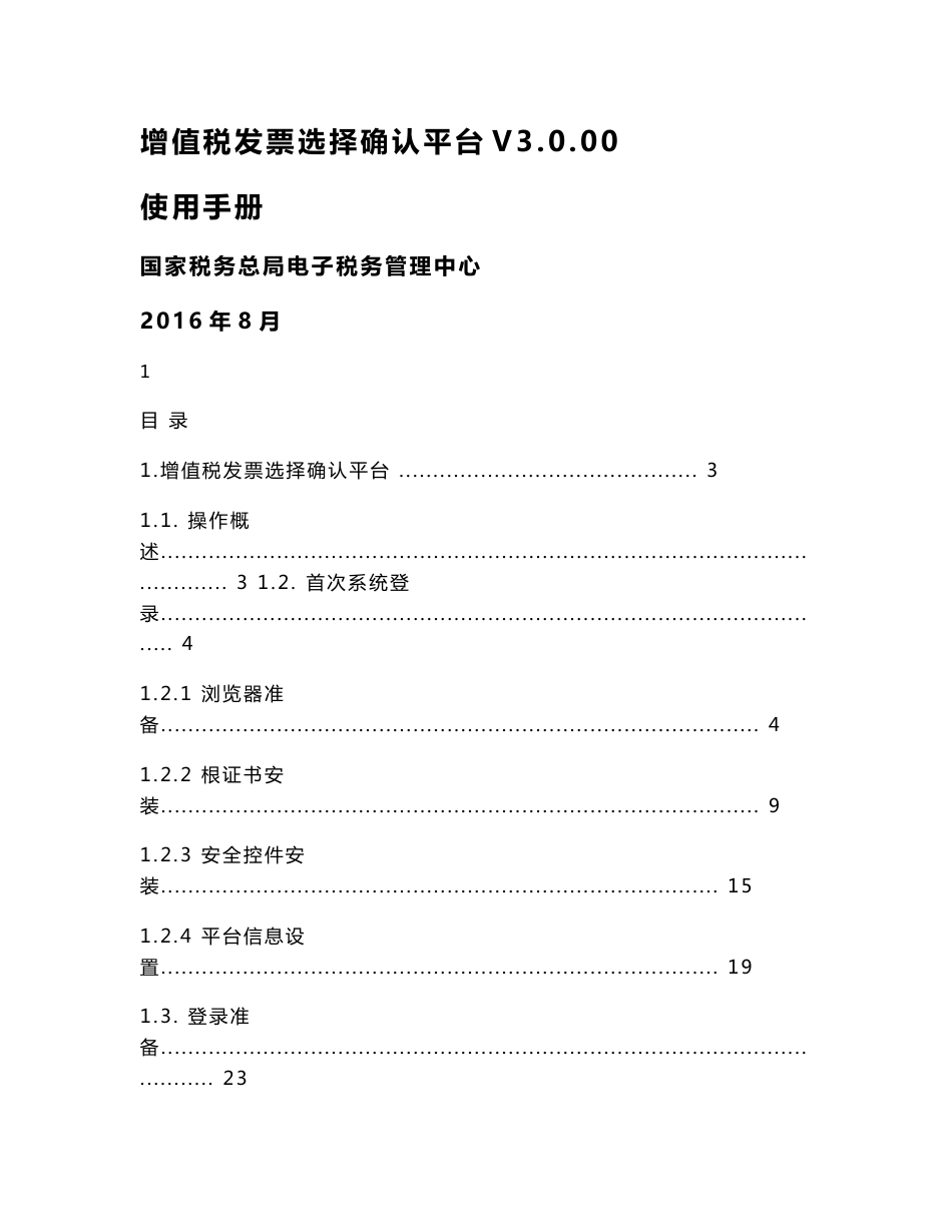 增值税发票选择确认平台使用手册V3.0.00._第1页