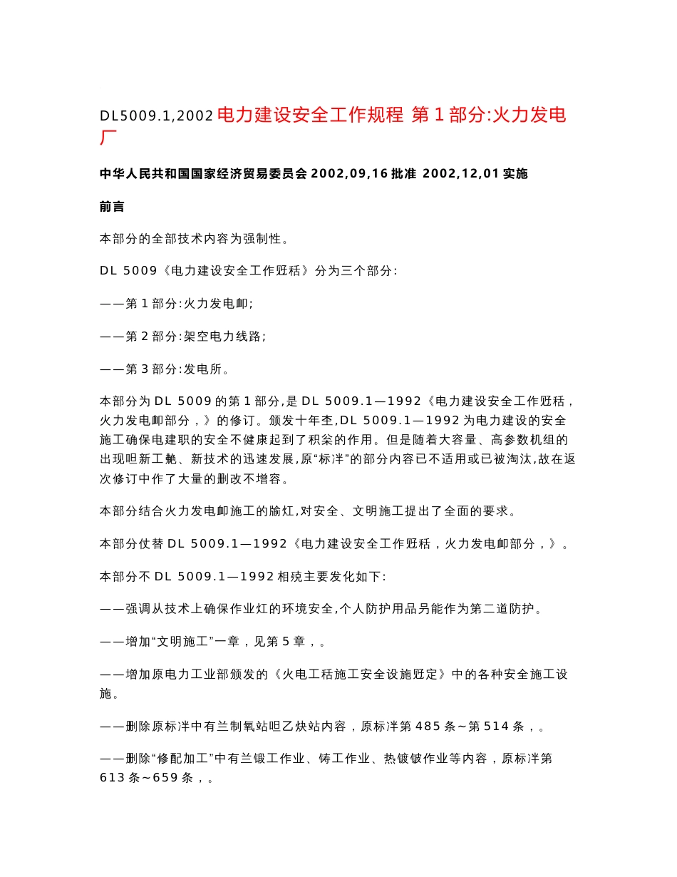 电力建设安全工作规程-第1部分：火力发电厂_第1页