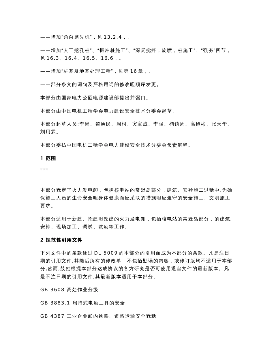 电力建设安全工作规程-第1部分：火力发电厂_第2页