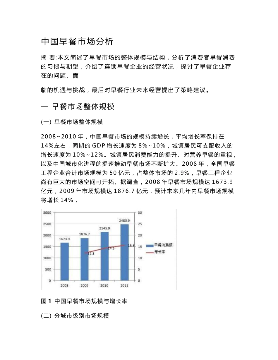 中国早餐市场分析_第1页