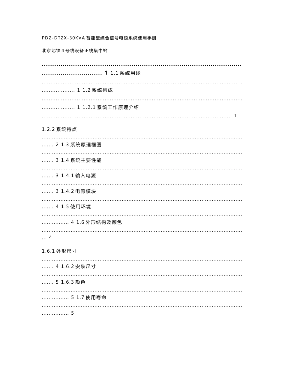 PDZ-DTZX-30KVA智能型综合信号电源系统使用手册_第1页