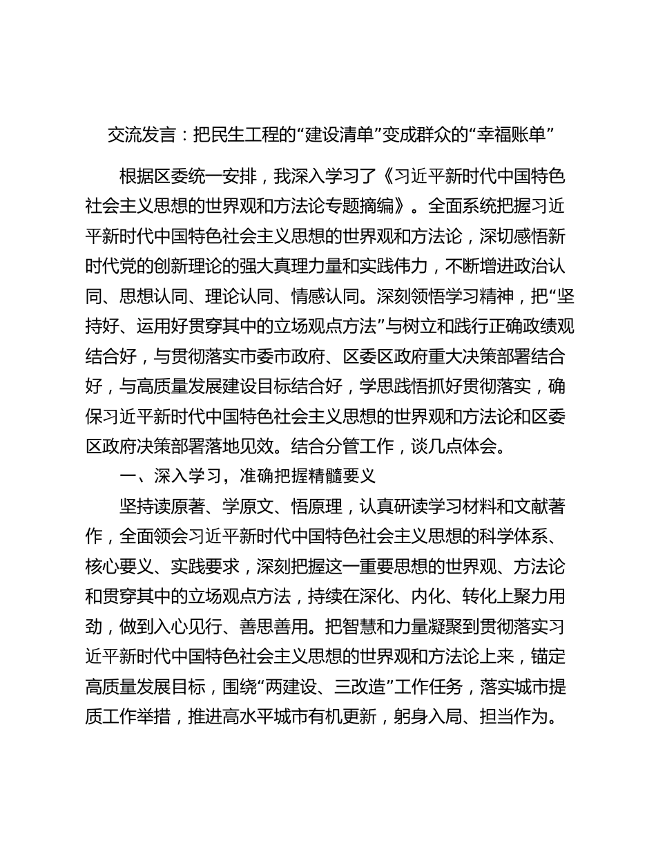 《世界观和方法论专题摘编》交流发言：把民生工程的“建设清单”变成群众的“幸福账单”_第1页