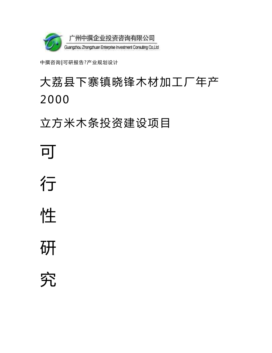 广州中撰-大荔县下寨镇晓锋木材加工厂年产2000立方米木条可行性报告_第1页