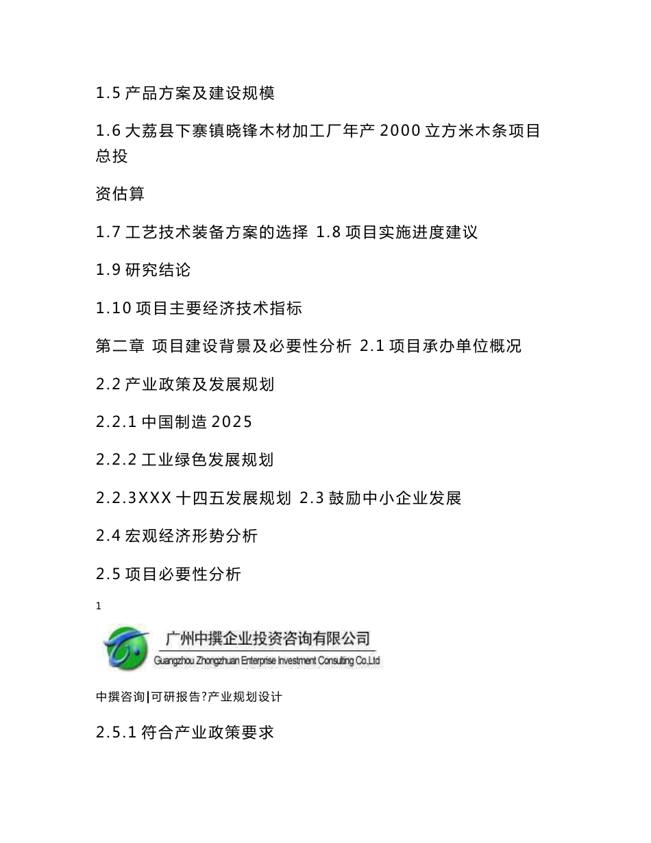 广州中撰-大荔县下寨镇晓锋木材加工厂年产2000立方米木条可行性报告_第3页