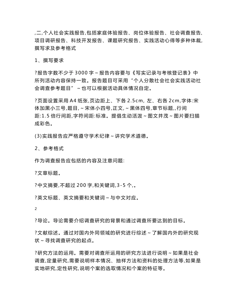 大学假期社会实践报告调查报告格式与各种范文和标准表格_第3页