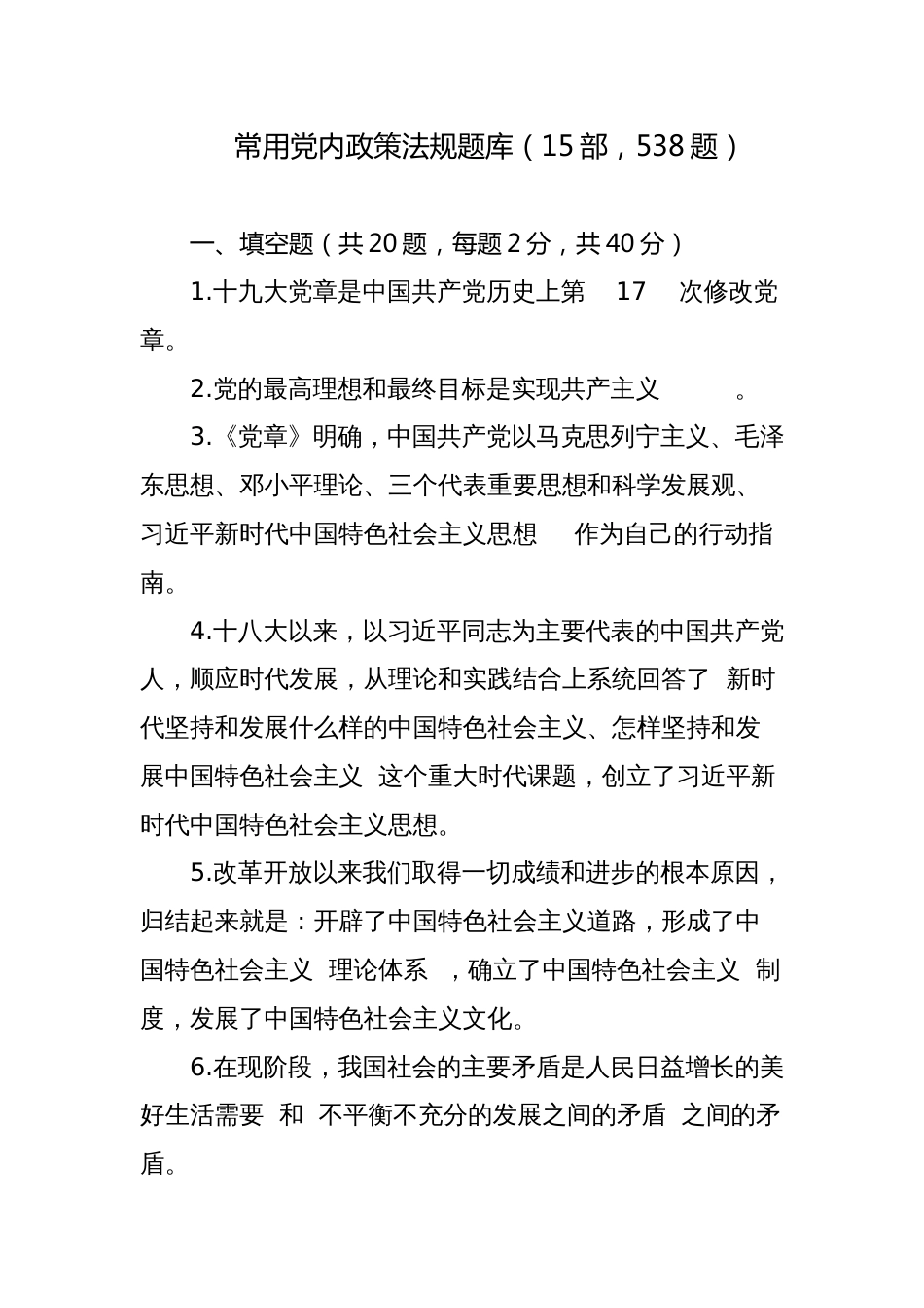 新版常用党内政策法规应知应会知识点题库及答案（15部，538题，填空选择判断简答论述）_第1页