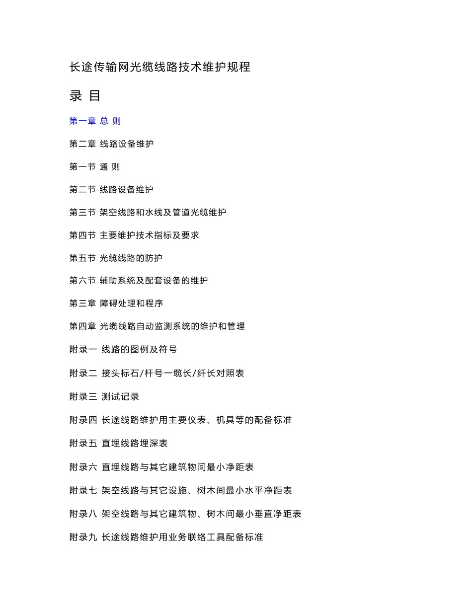 (最新)长途传输网光缆线路技术维护规程_第1页