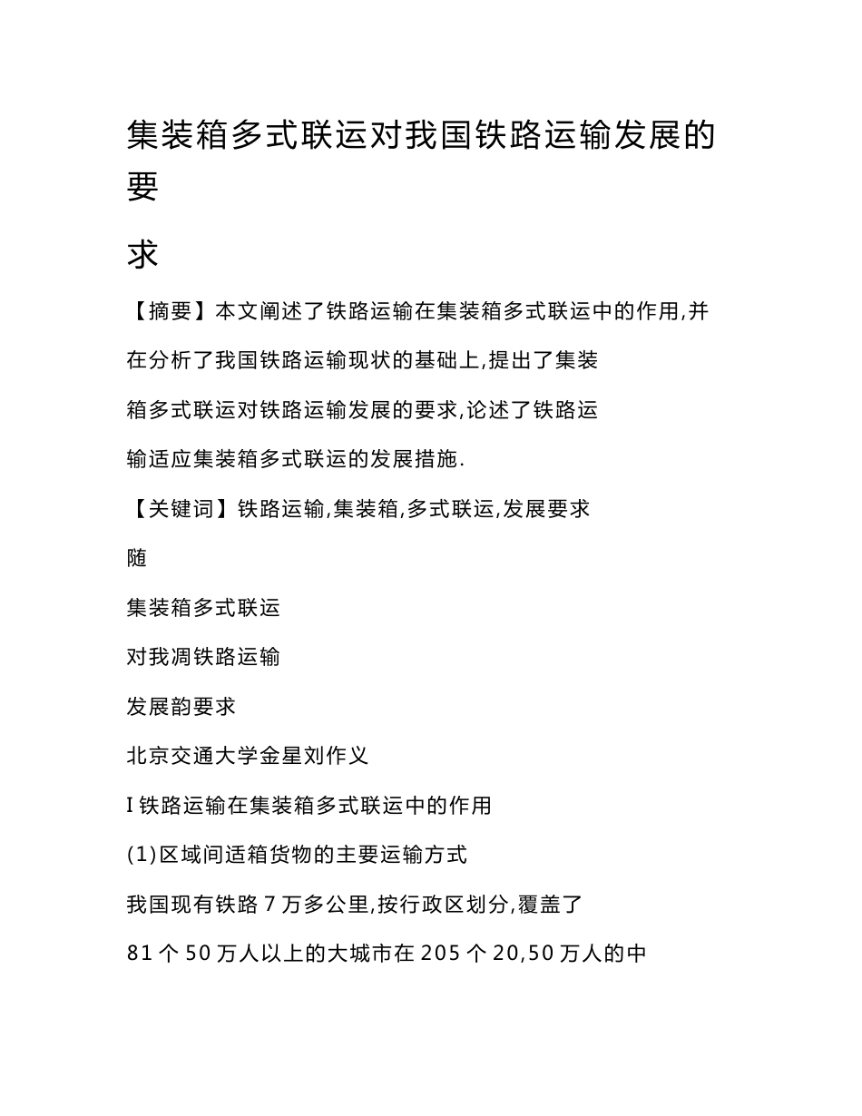 【doc】 集装箱多式联运对我国铁路运输发展的要求_第1页