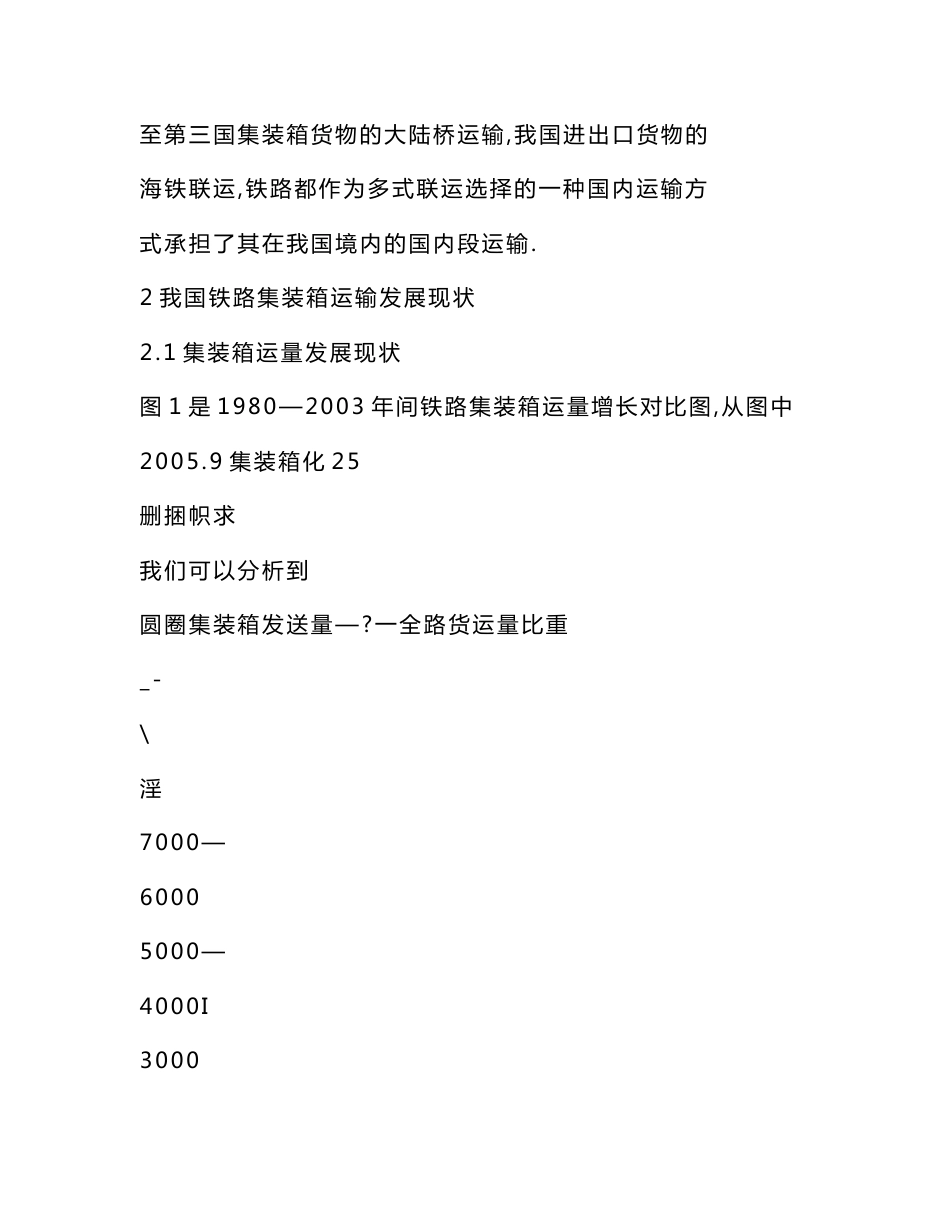 【doc】 集装箱多式联运对我国铁路运输发展的要求_第3页