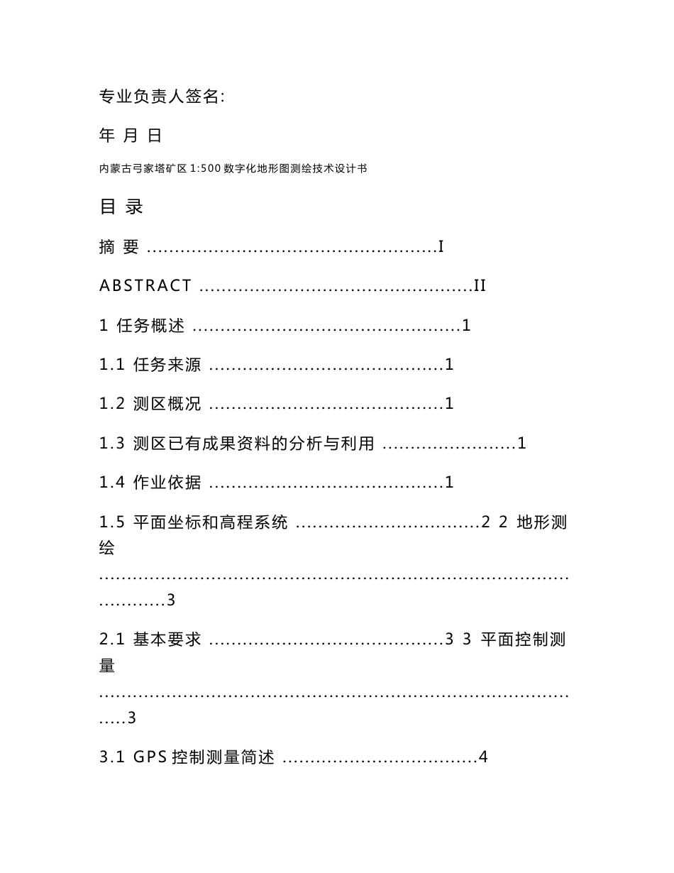 内蒙古弓家塔矿区1：500地形图测绘设计_第2页