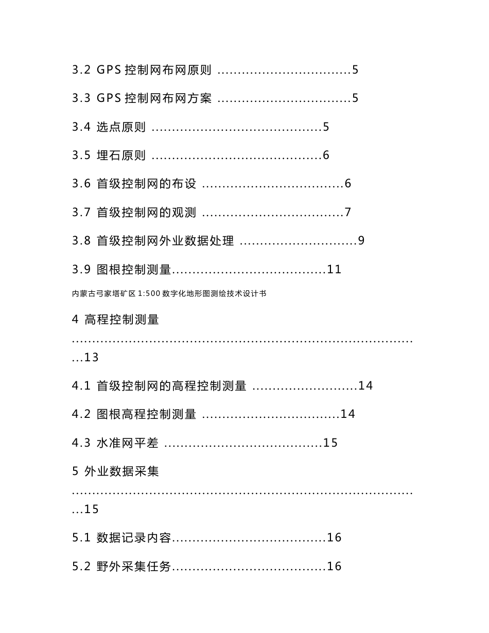 内蒙古弓家塔矿区1：500地形图测绘设计_第3页