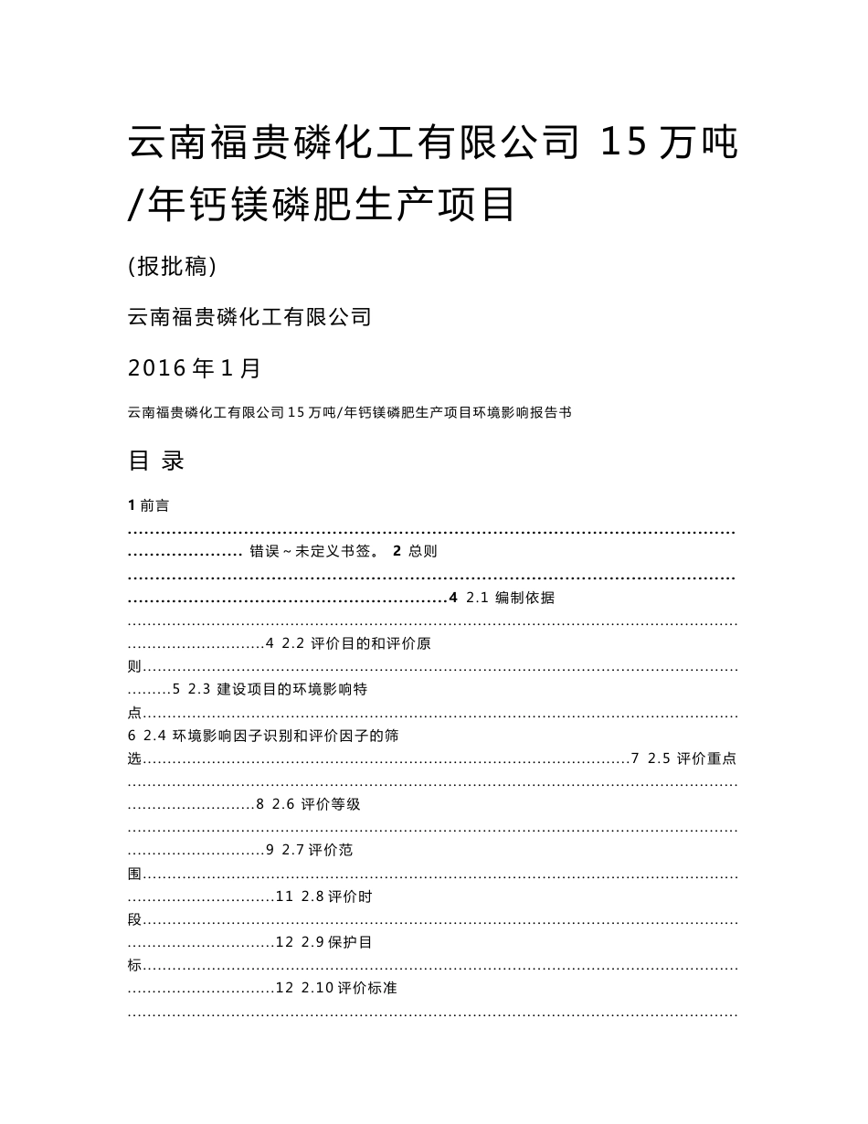 环境影响评价报告公示：云南福贵磷化工万钙镁磷肥生环境影响报告书环评报告_第1页