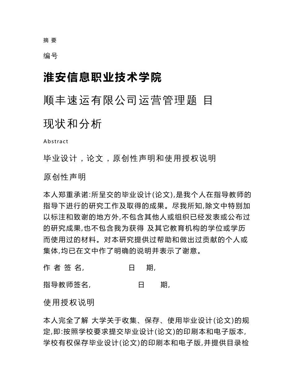 （资料）顺丰速递有限公司运营管理现状与分析毕业论文_第1页