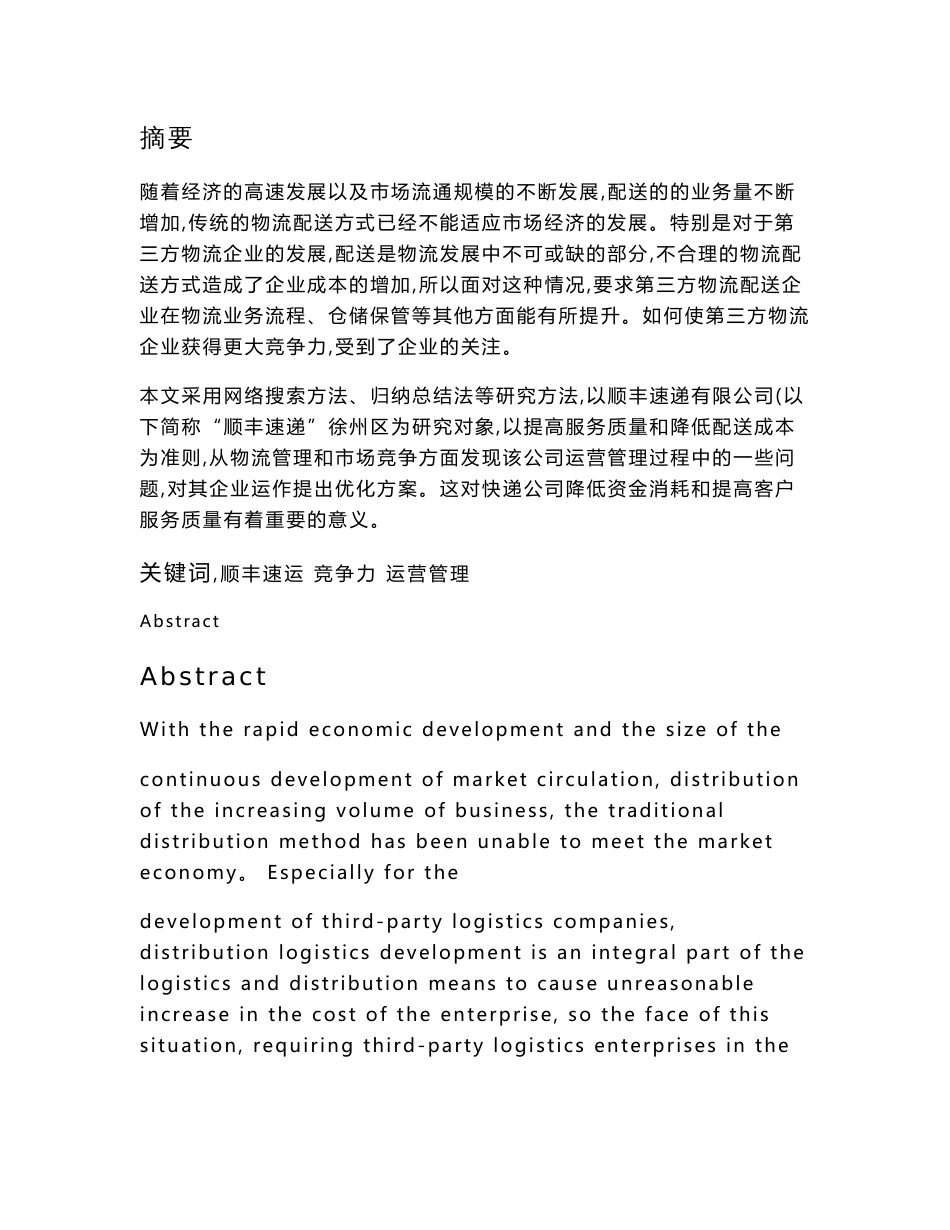 （资料）顺丰速递有限公司运营管理现状与分析毕业论文_第3页