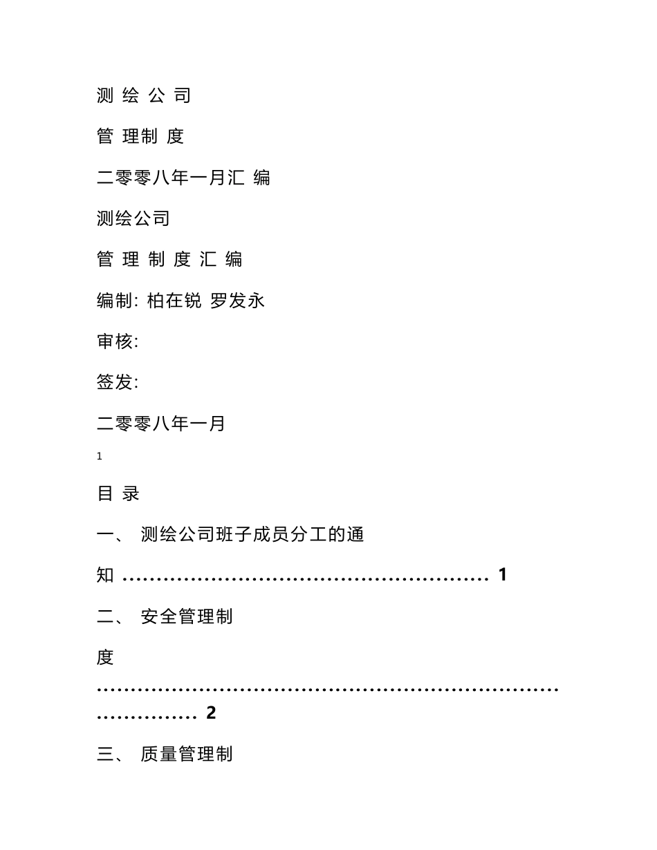 测绘公司规章制度_第1页