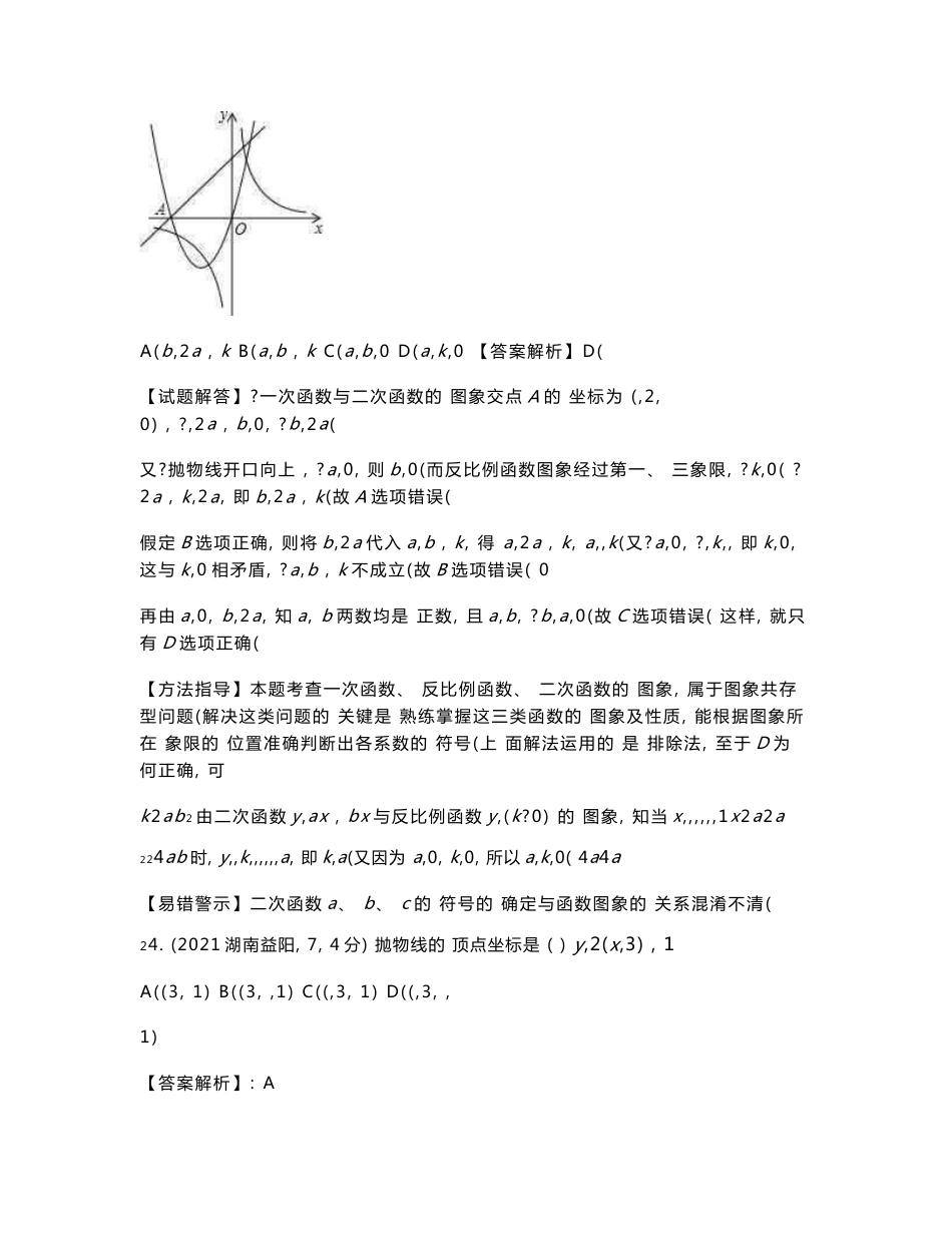 2021年全国各地中考数学试卷分类汇编：二次函数_第3页