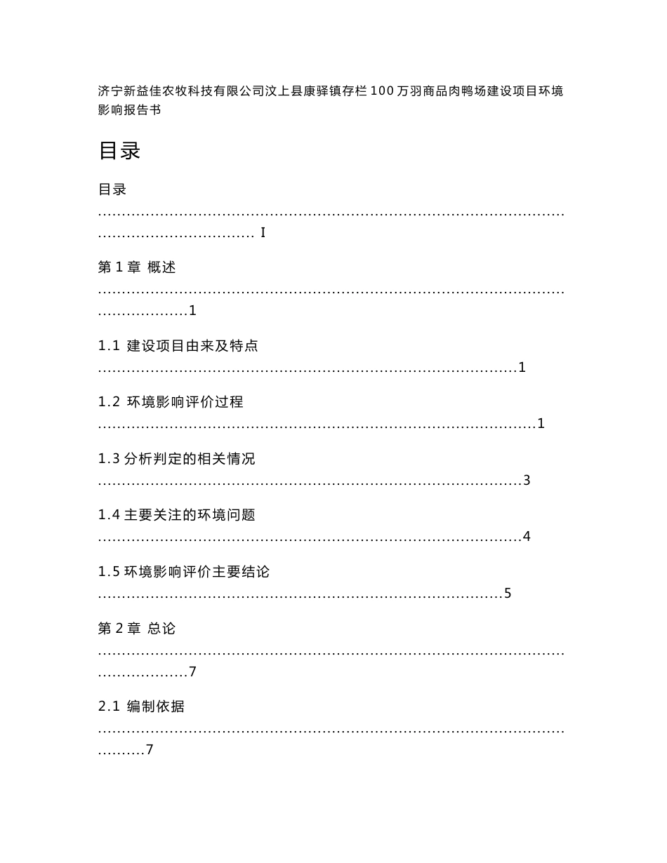 济宁新益佳农牧科技有限公司汶上县康驿镇存栏100万羽商品肉鸭场建设项目环境影响报告书_第1页