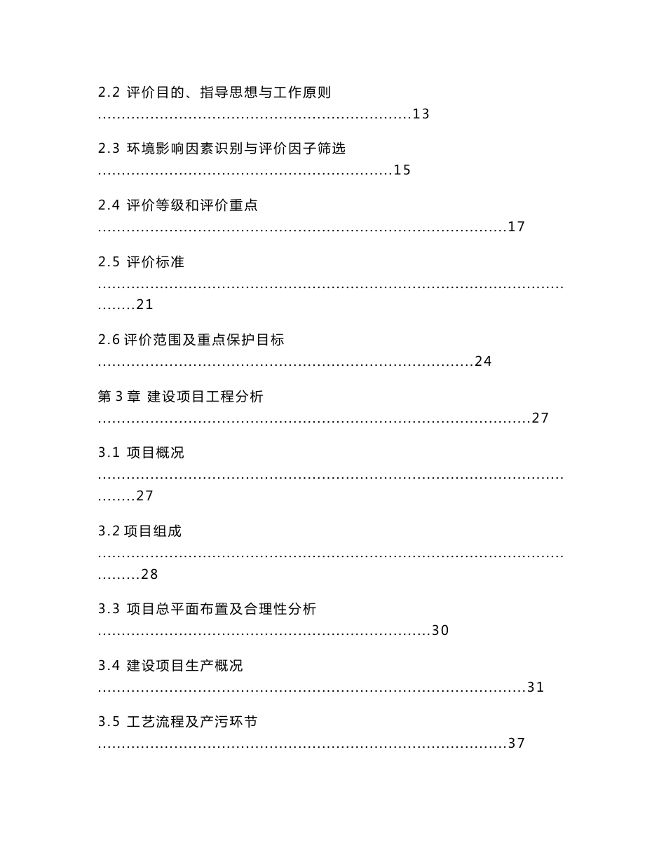 济宁新益佳农牧科技有限公司汶上县康驿镇存栏100万羽商品肉鸭场建设项目环境影响报告书_第2页