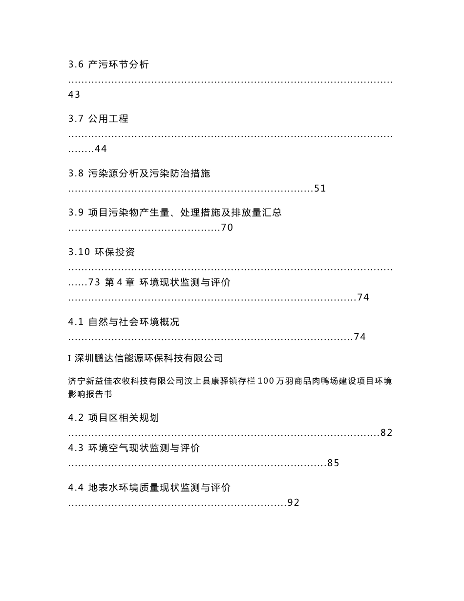 济宁新益佳农牧科技有限公司汶上县康驿镇存栏100万羽商品肉鸭场建设项目环境影响报告书_第3页