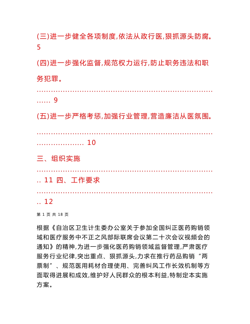 开展纠正医药购销领域和医疗服务中不正之风专项整治行动实施方案（详细版）_第2页