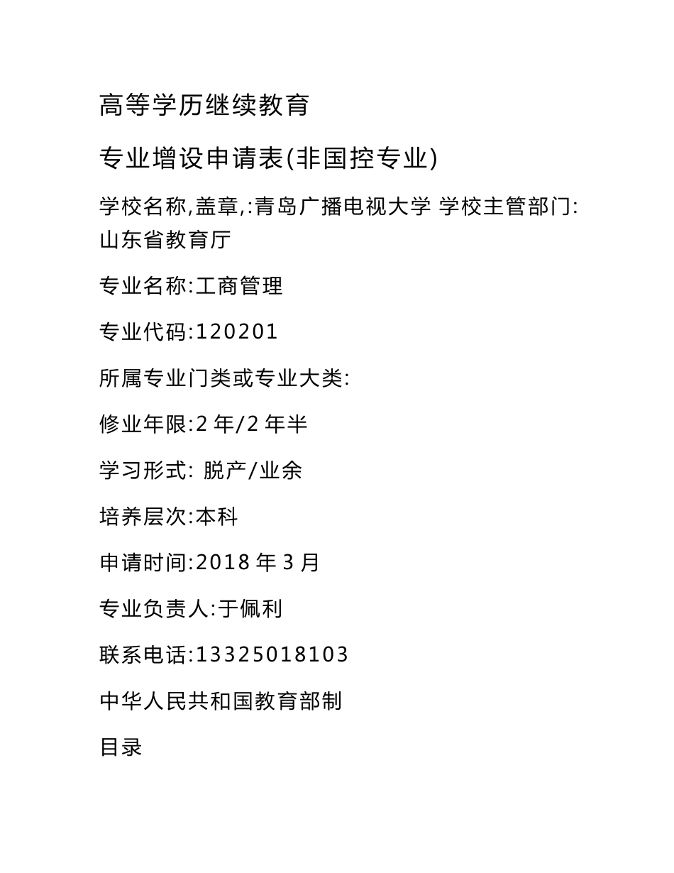 工商管理高等学历继续教育专业增设申请表（非国控 ... - 青岛广播电视大学_第1页