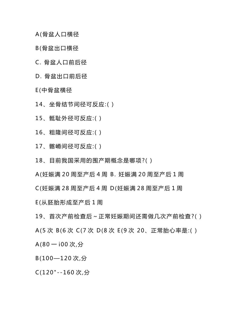 广西孕产期保健助产技术人员资格考试参考复习题_第3页