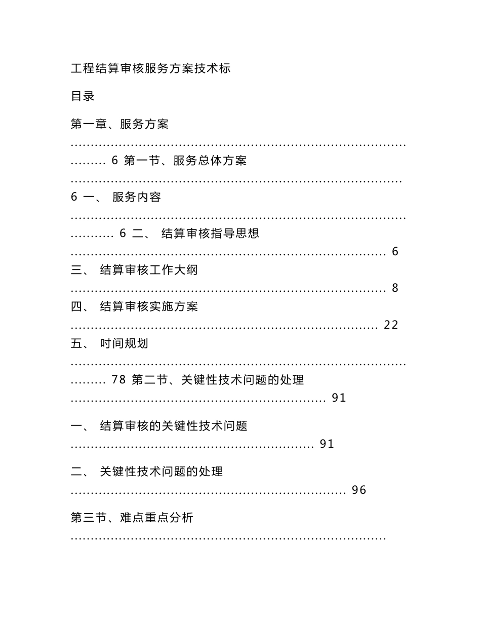 工程结算审核服务方案技术标_第1页