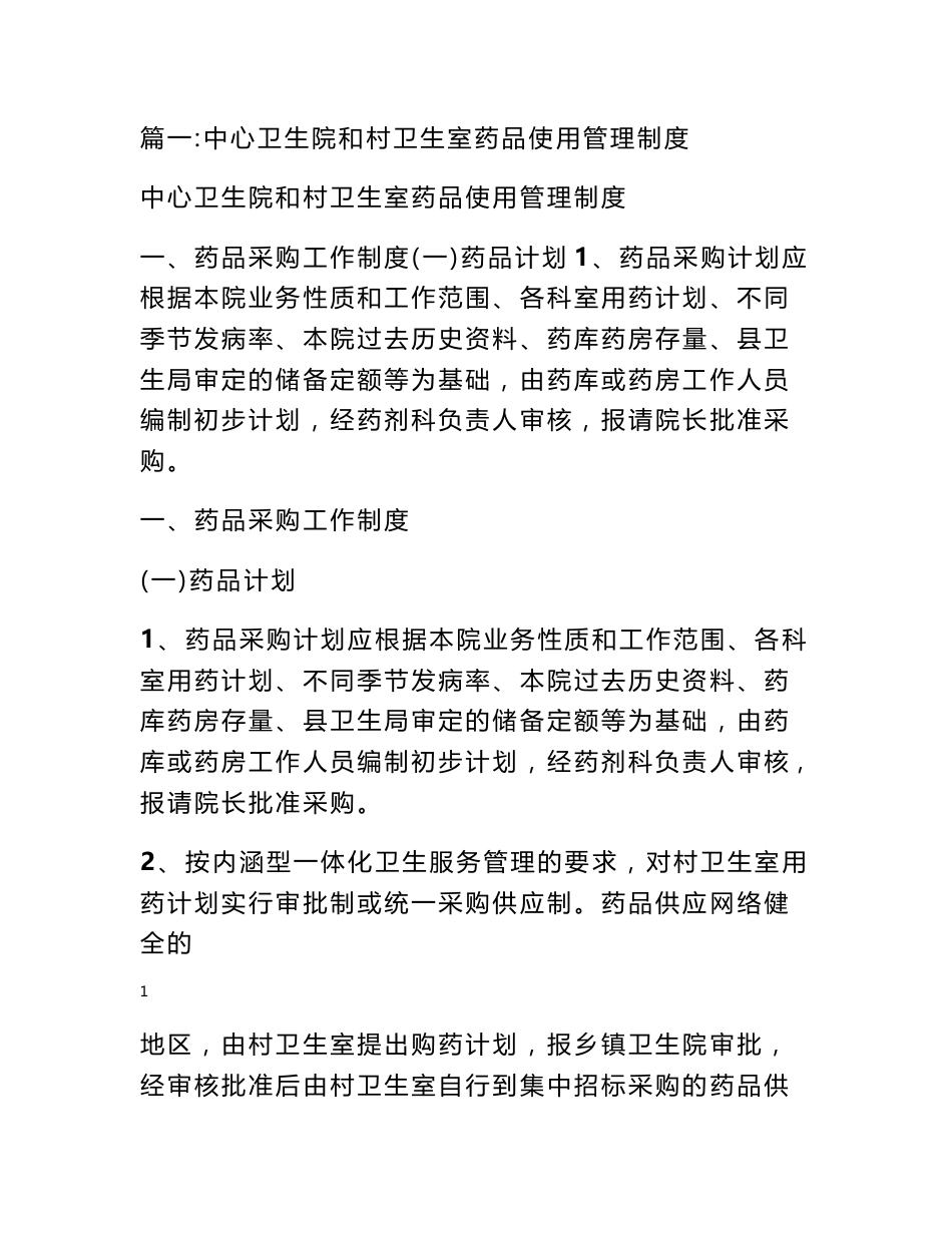 村卫生室药品采购管理制度_第1页