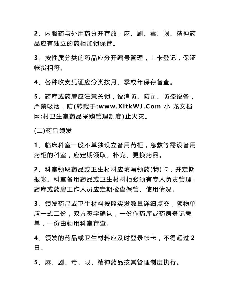村卫生室药品采购管理制度_第3页