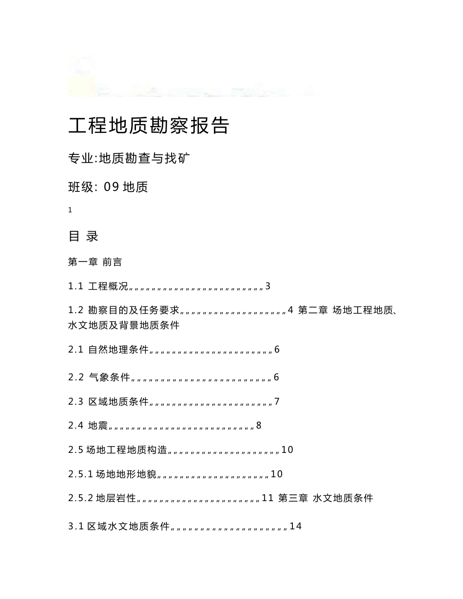 地质毕业论文---工程地质勘察报告_第1页