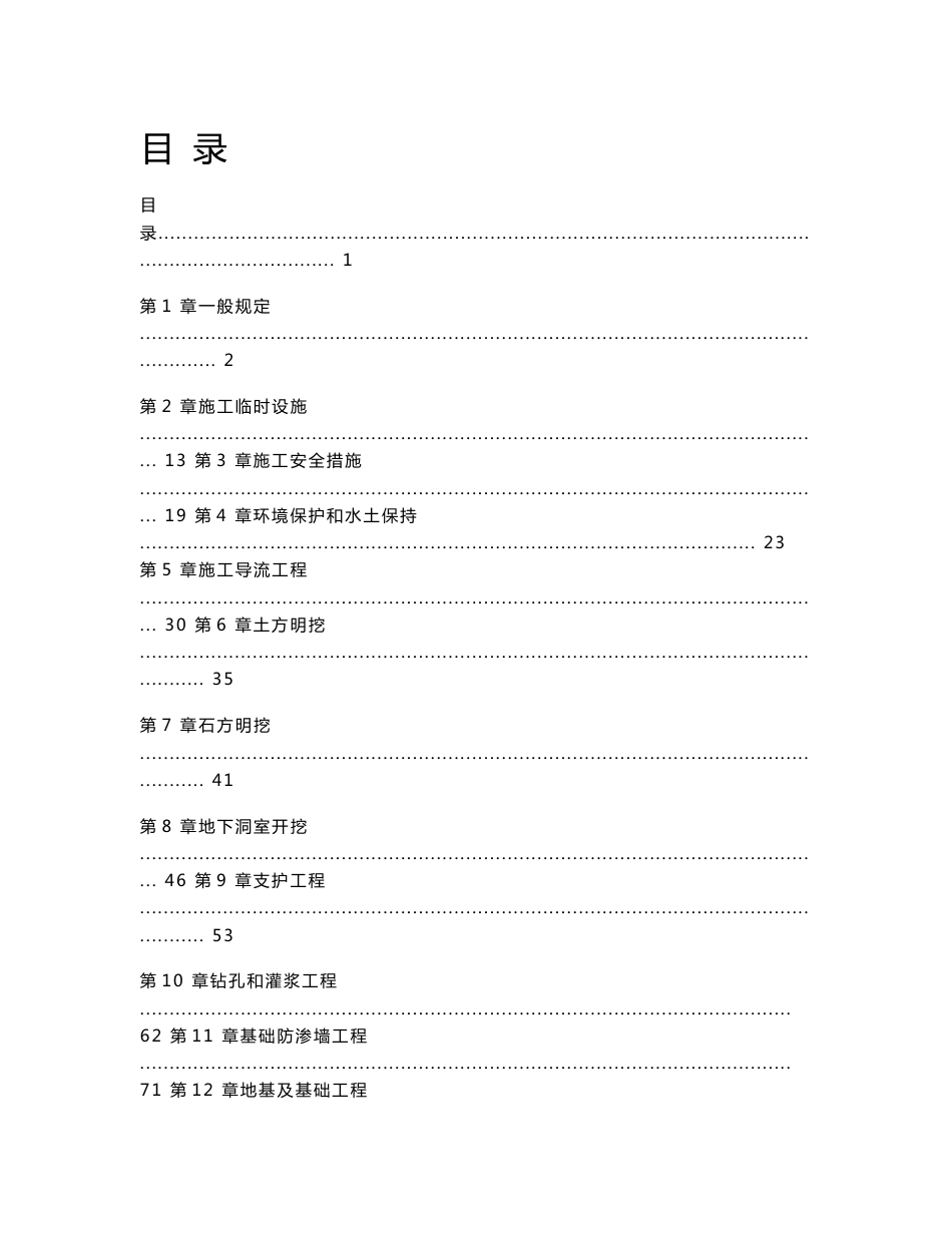 水利水电工程标准施工招标文件技术标准和要求(合同技术条款)(2009年版))_第1页
