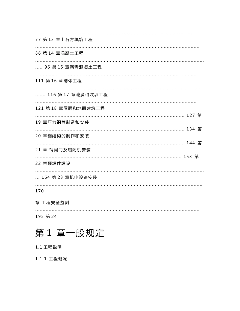 水利水电工程标准施工招标文件技术标准和要求(合同技术条款)(2009年版))_第2页