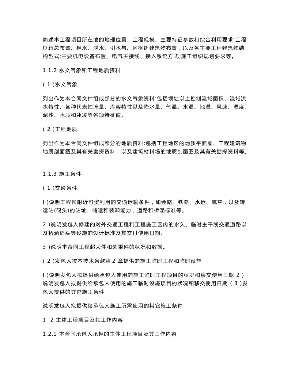 水利水电工程标准施工招标文件技术标准和要求(合同技术条款)(2009年版))_第3页