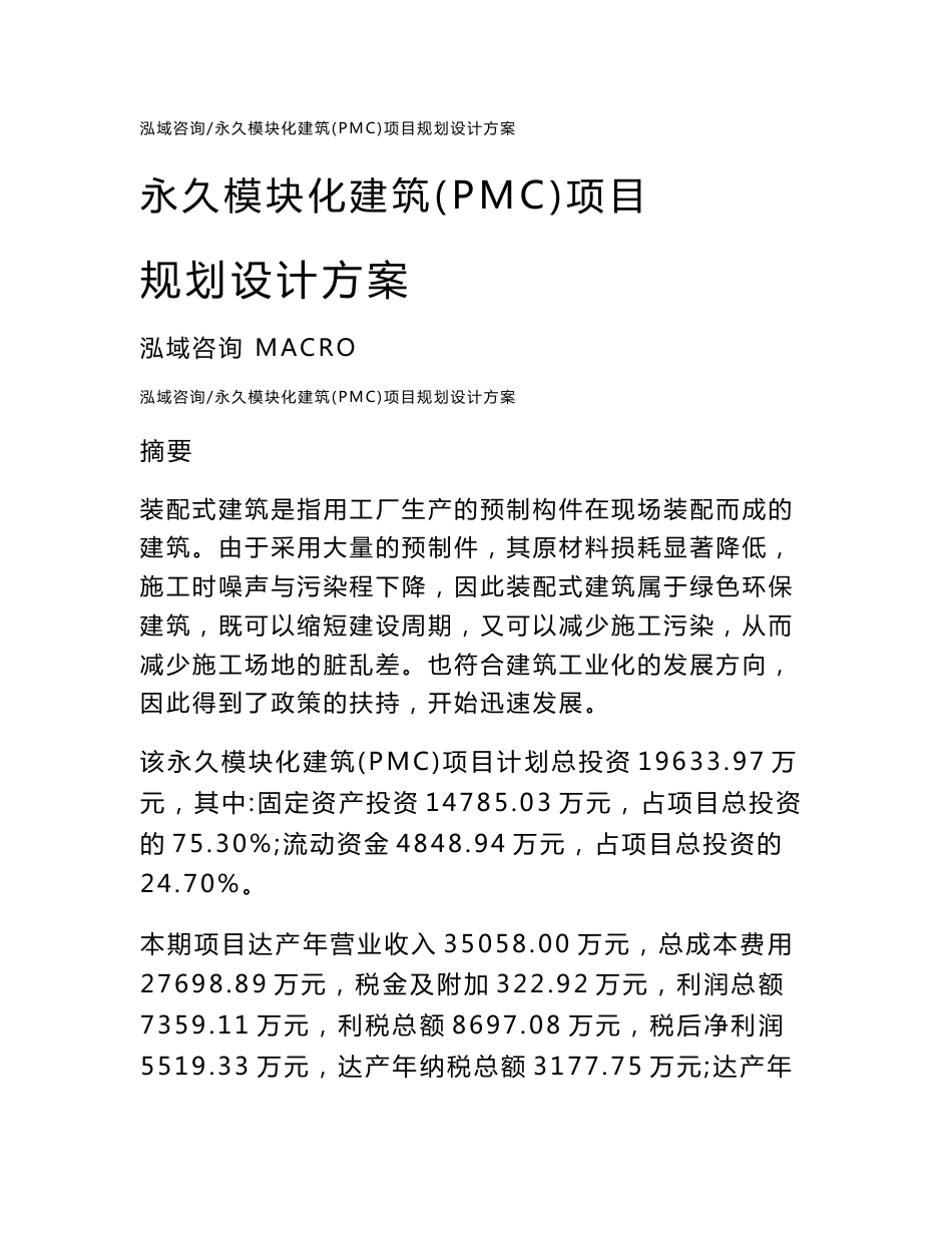 永久模块化建筑（PMC）项目规划设计方案_第1页