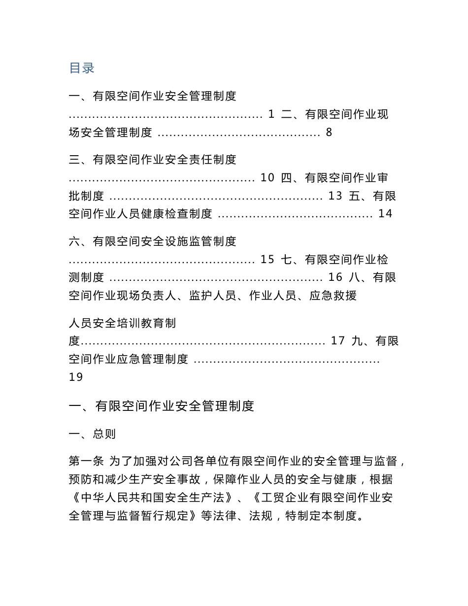 有限空间管理制度汇编_第1页