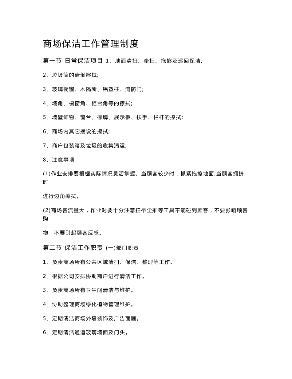 商场保洁工作手册_第1页