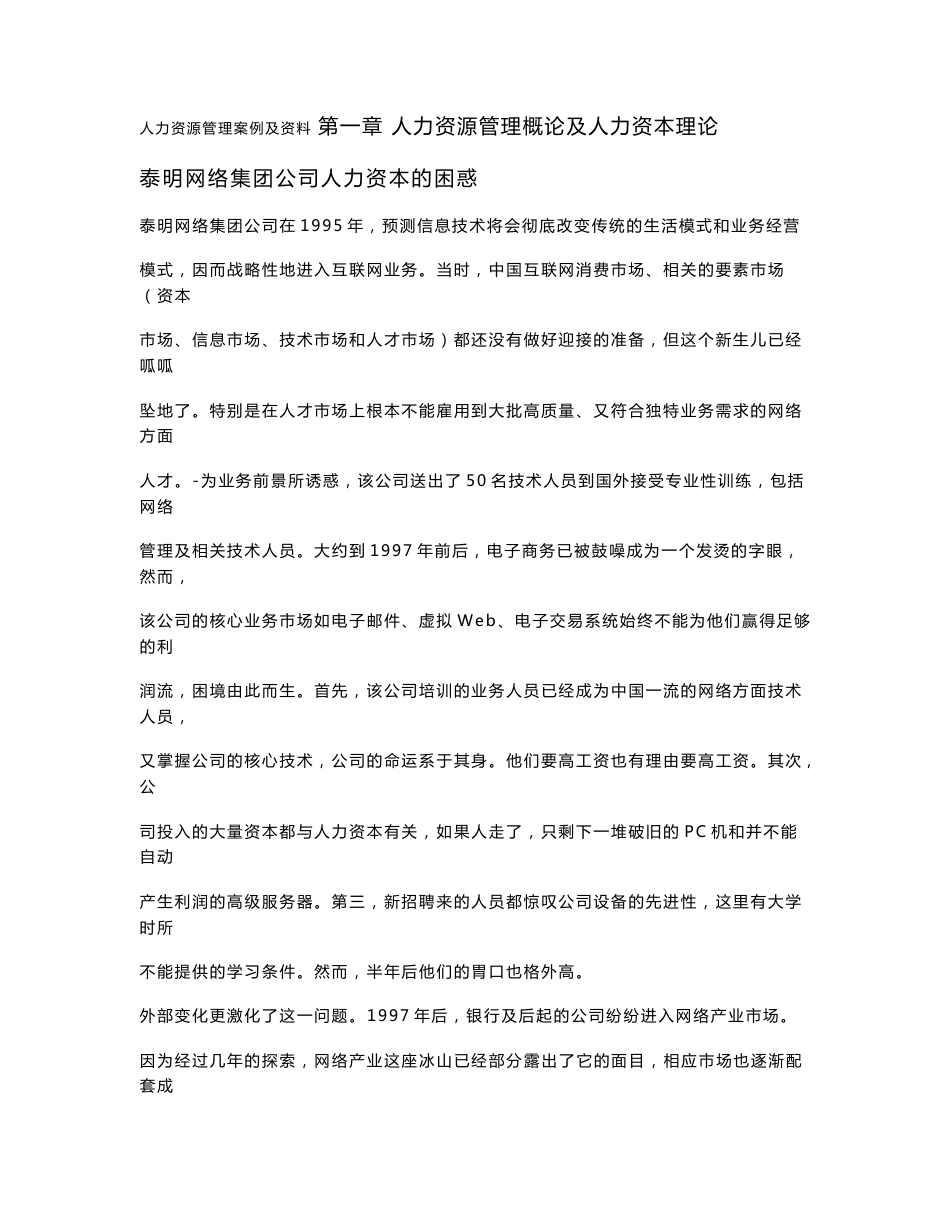 各知名企业人力資源案例分析及管理_第1页