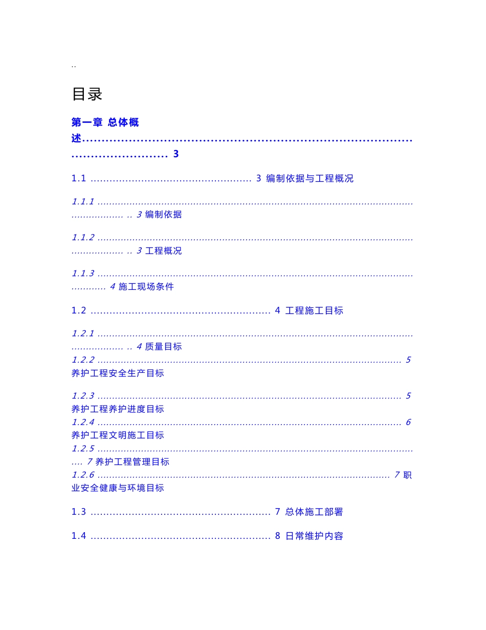 广东市政道路设施维护工程施工组织设计方案_第1页