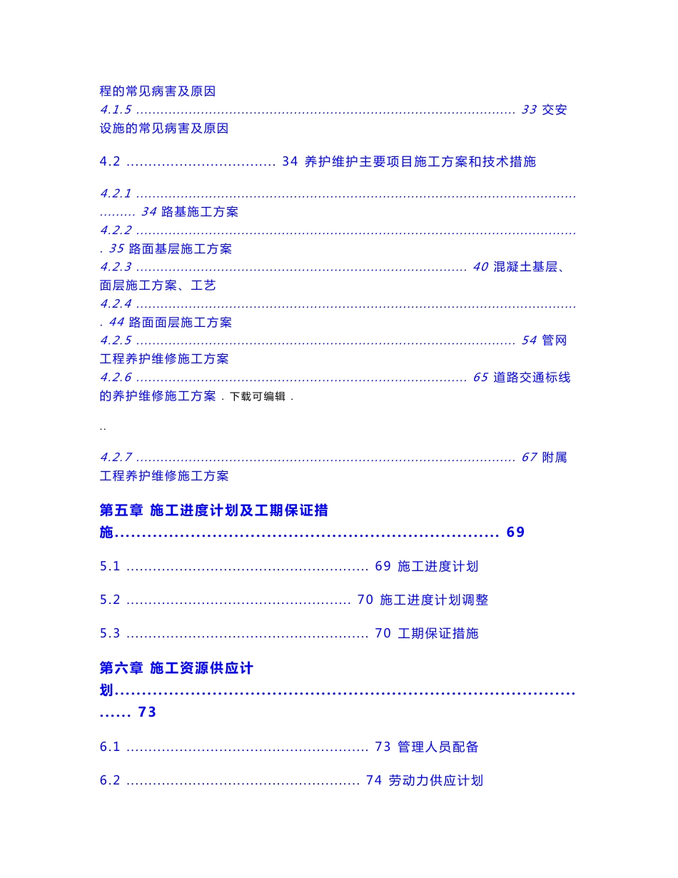 广东市政道路设施维护工程施工组织设计方案_第3页