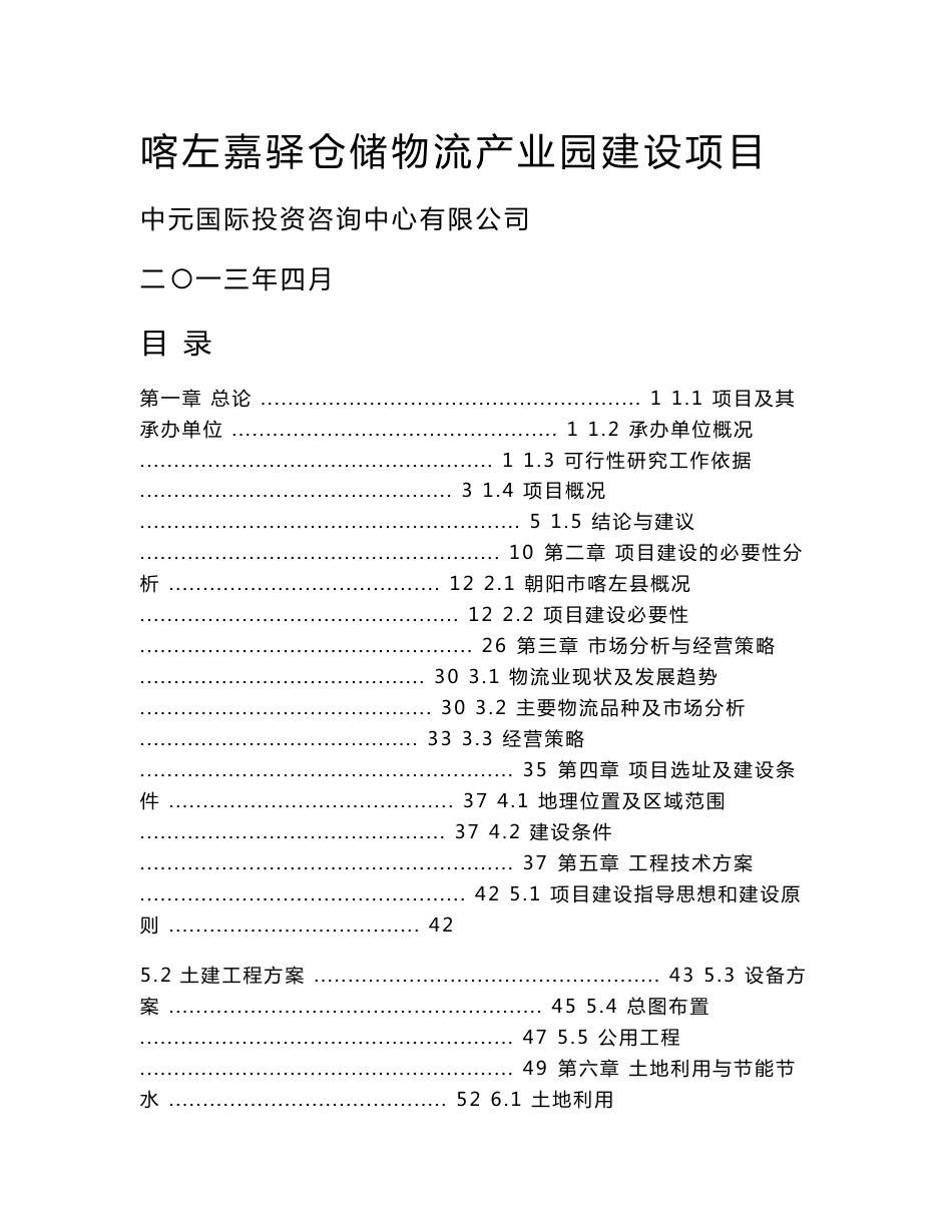 喀左嘉驿仓储物流产业园项目可行性研究报告_第1页