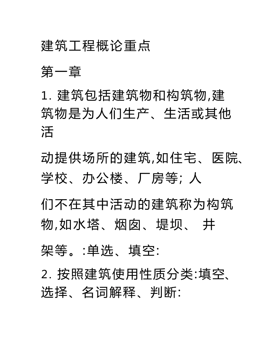 （自考）2015年自考建筑工程概论专业复习资料.doc_第1页