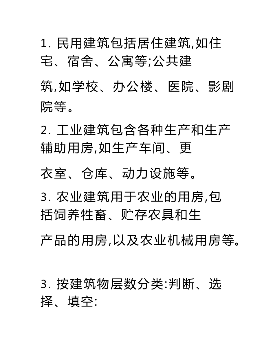 （自考）2015年自考建筑工程概论专业复习资料.doc_第2页