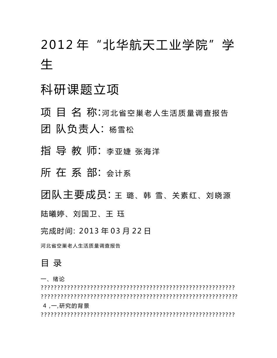 河北省空巢老人生活质量调查报告_第1页