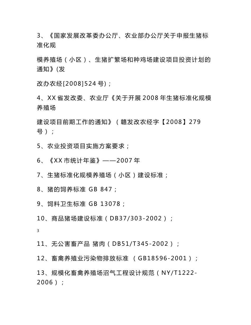 生猪标准化规模养殖场建设项目实施方案_第3页