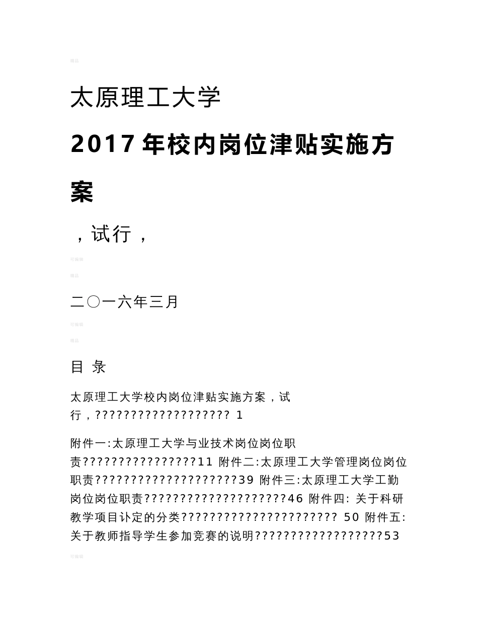 太原理工大学-2017年校内岗位津贴实施方案_第1页