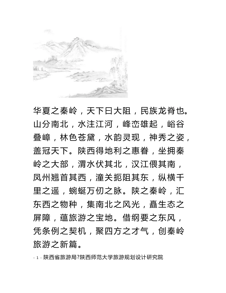 大秦岭旅游发展专项规划（一）_第1页